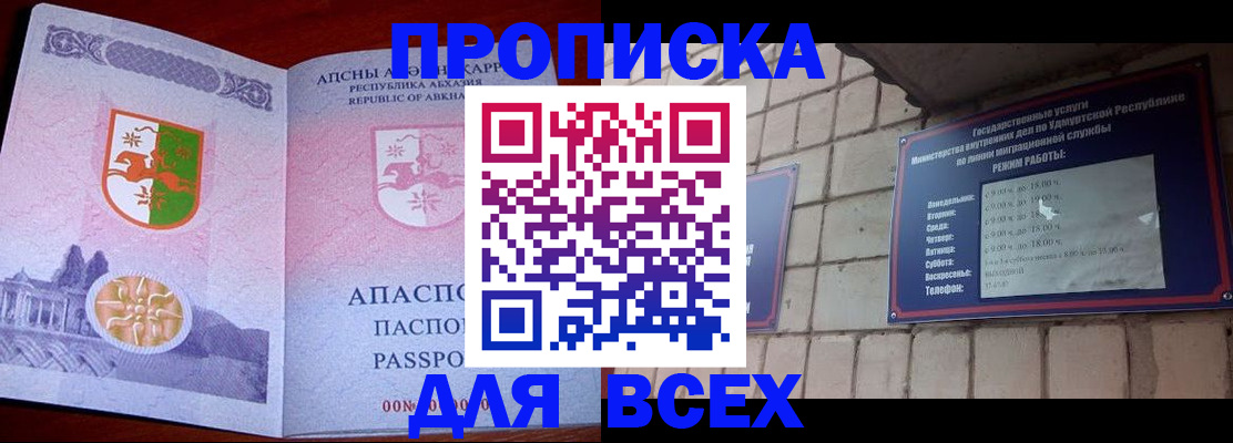 купить прописку в Бакале