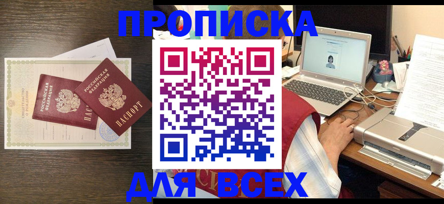 прописка регистрация в Бакале